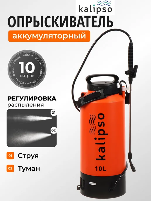 KALIPSO Опрыскиватель аккумуляторный садовый, для дачи, 12 л, 10 л
