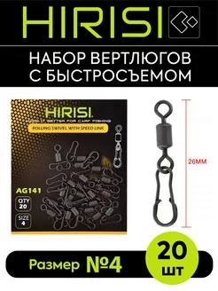 Быстросъем с вертлюгом HIRISI AG141-4 20 шт