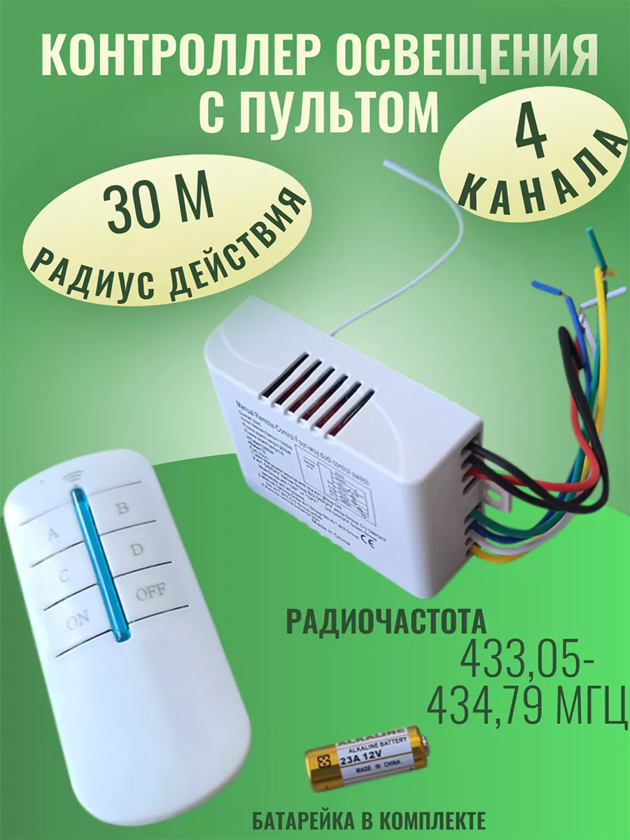 Контроллер управления светом с пультом 4 канала