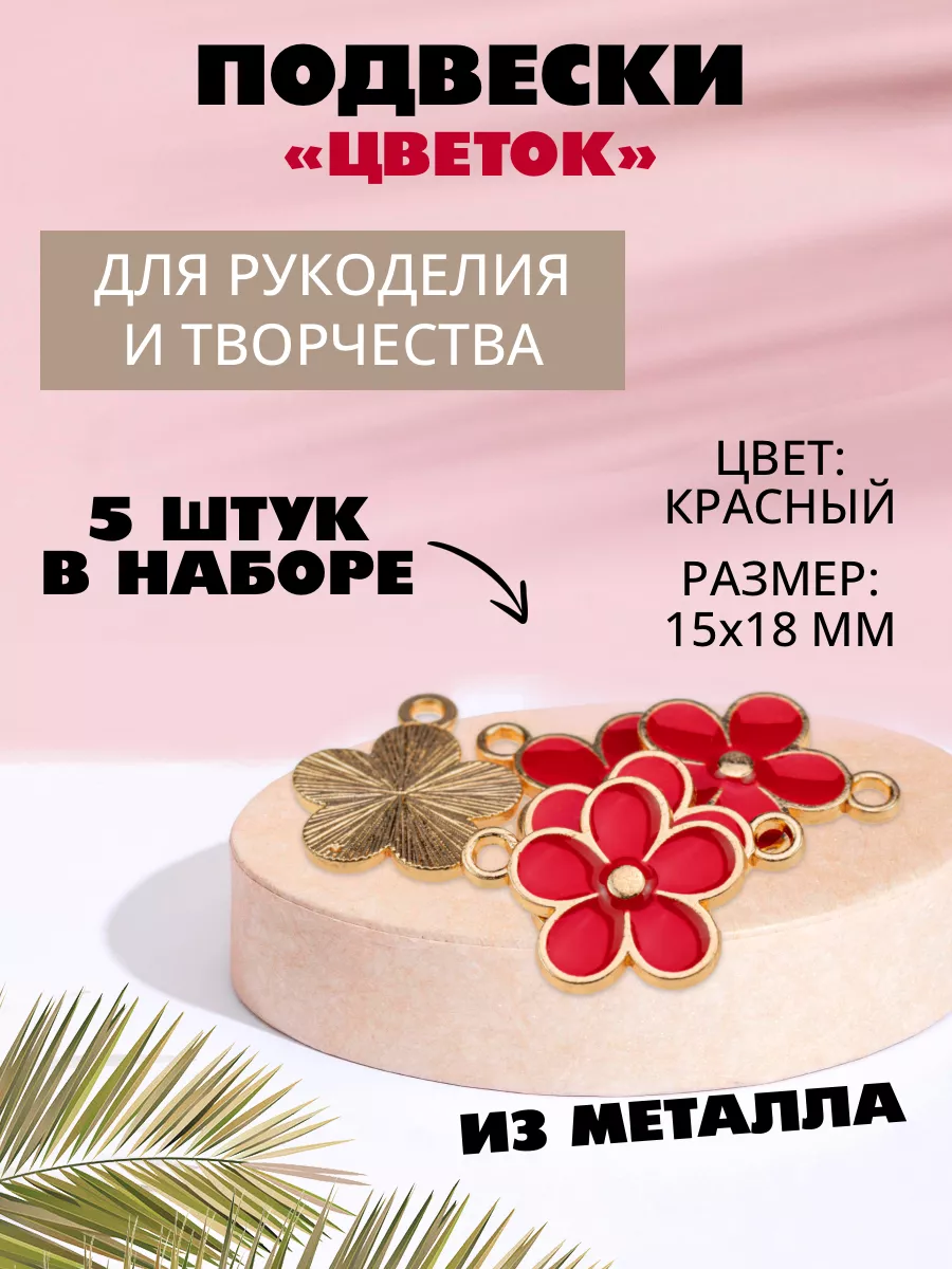 Набор подвесок для рукоделия и творчества "Цветок", 5 штук