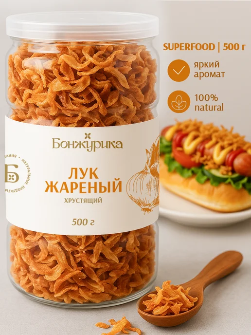 Бонжурика Лук жареный хрустящий сушеный 500 г, 500 г