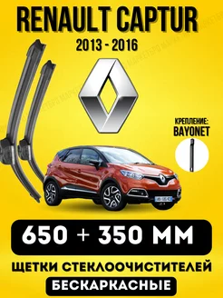 Щетки стеклоочистителя RENAULT CAPTUR 650 + 360 BAYONET MARKETBRO 221335181 купить за 885 ₽ в интернет-магазине Wildberries