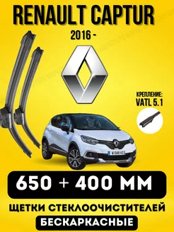 Щетки RENAULT CAPTUR 650 + 400 бескаркасные VATL 5.1 MARKETBRO 221335182 купить за 1 024 ₽ в интернет-магазине Wildberries