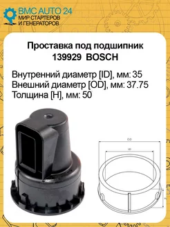 Проставка под подшипник BOSCH 139929 ВМС AUTO 24 221335537 купить за 150 ₽ в интернет-магазине Wildberries