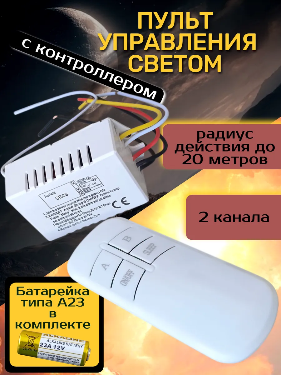 Контроллер с пультом управления светом 2 канала