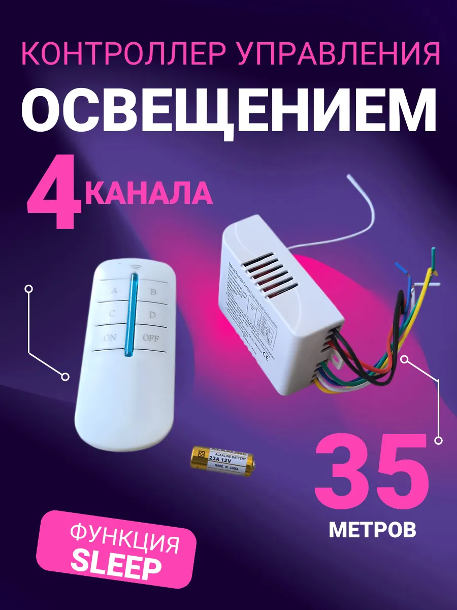 Контроллер управления светом с пультом 4 канала