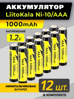 12 аккумуляторных батареек ааа мизинчиковые LiitoKala 221335705 купить за 1 491 ₽ в интернет-магазине Wildberries