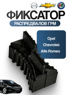 Фиксатор шестерен ГРМ для Opel, Chevrolet, Alfa Romeo