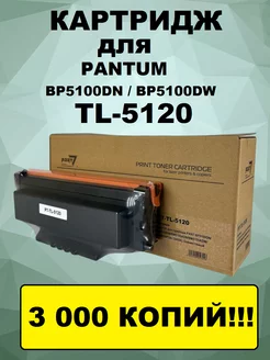 Картридж TL-5120 для принтера Pant BP5100DN