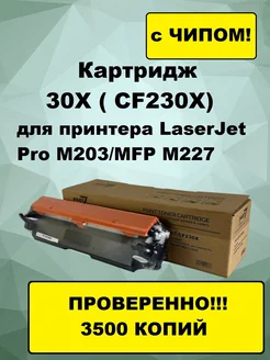 Картридж 30X ( CF230X) для LaserJet Pro M203