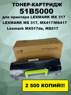 Тонер-картридж 51B5000 для Lexmark MX317, MS317