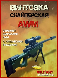 Снайперская винтовка AWM с шариками