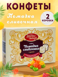 Конфеты помадка сливочная с цукатом 250 гр. 2шт