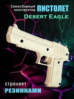 Деревянный пистолет конструктор desert eagle