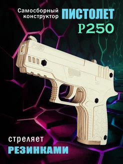 Деревянный пистолет конструктор P250