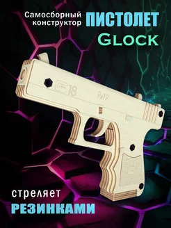 Деревянный пистолет конструктор GLOCK