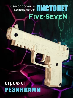 Деревянный пистолет конструктор Five Seven