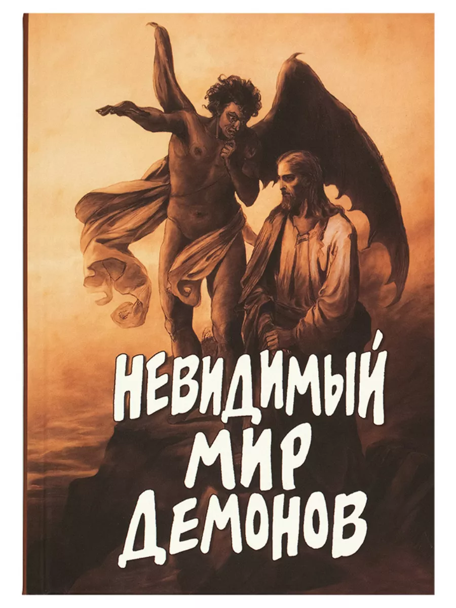Невидимый мир демонов. Азы православия.