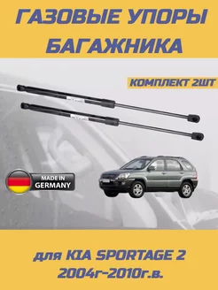 Газовые упоры багажника для Kia Sportage 2