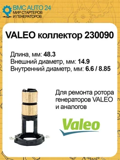 Коллектор Valeo 230090 ВМС AUTO 24 221350863 купить за 225 ₽ в интернет-магазине Wildberries