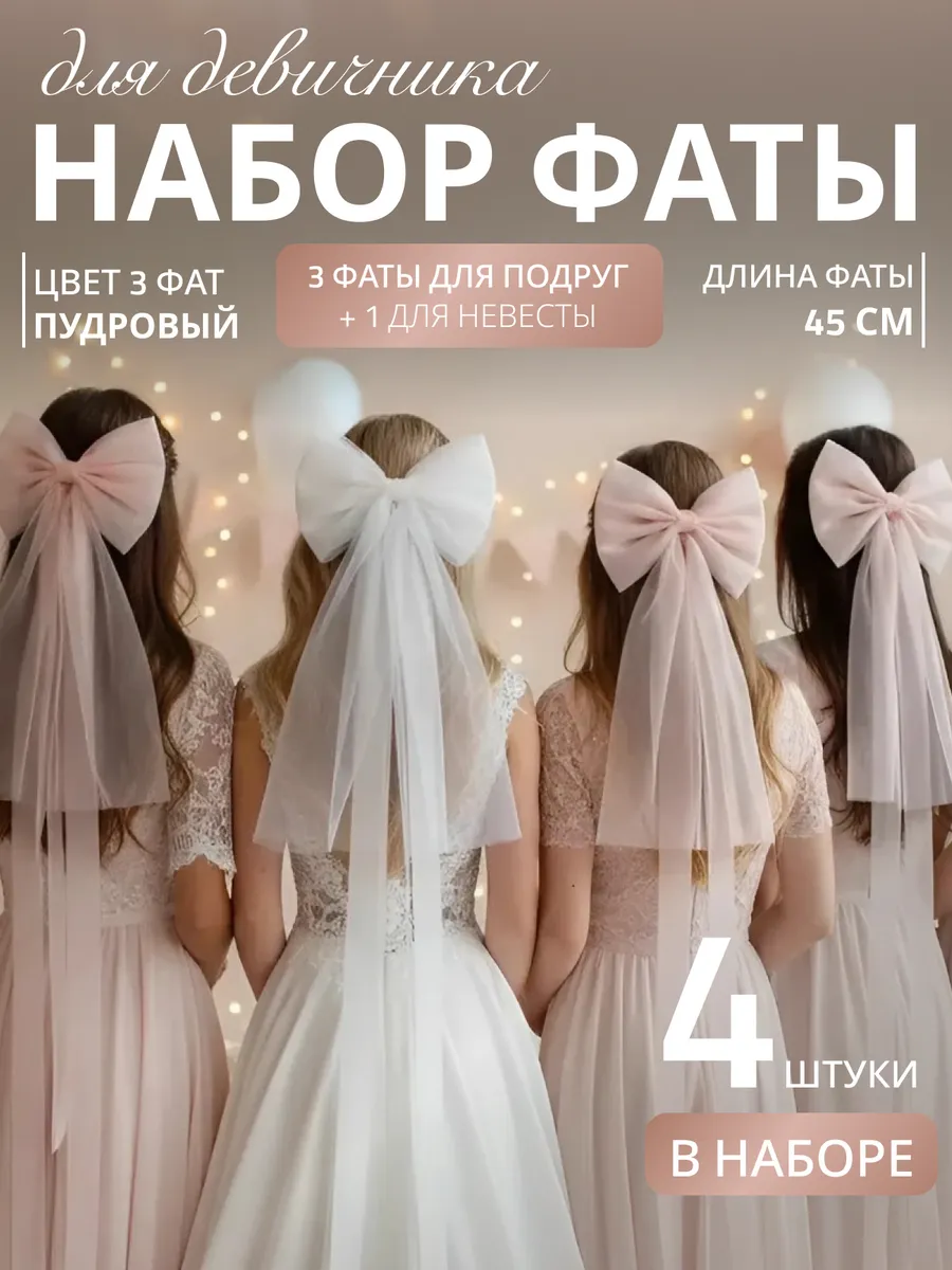 Фата для девичника на заколке свадебная набор 4 шт