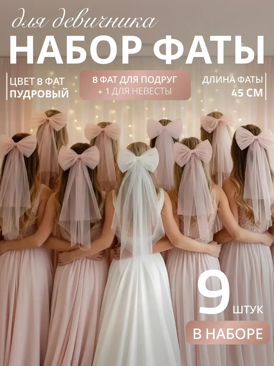 Фата для девичника на заколке свадебная набор 9 шт