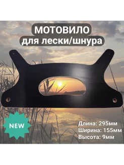 Мотовило для лески шнура 221357264 купить за 269 ₽ в интернет-магазине Wildberries