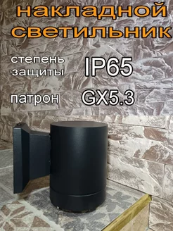 Светильник уличный накладной бра GX53 IP65