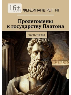 Пролегомены к государству Платона