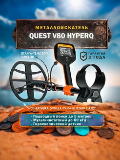 Металлодетектор V80 HyperQ Quest 221362785 купить за 69 229 ₽ в интернет-магазине Wildberries