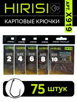 Крючки рыболовные карповые X919 5х15 шт HIRISI tackle 221363080 купить за 458 ₽ в интернет-магазине Wildberries