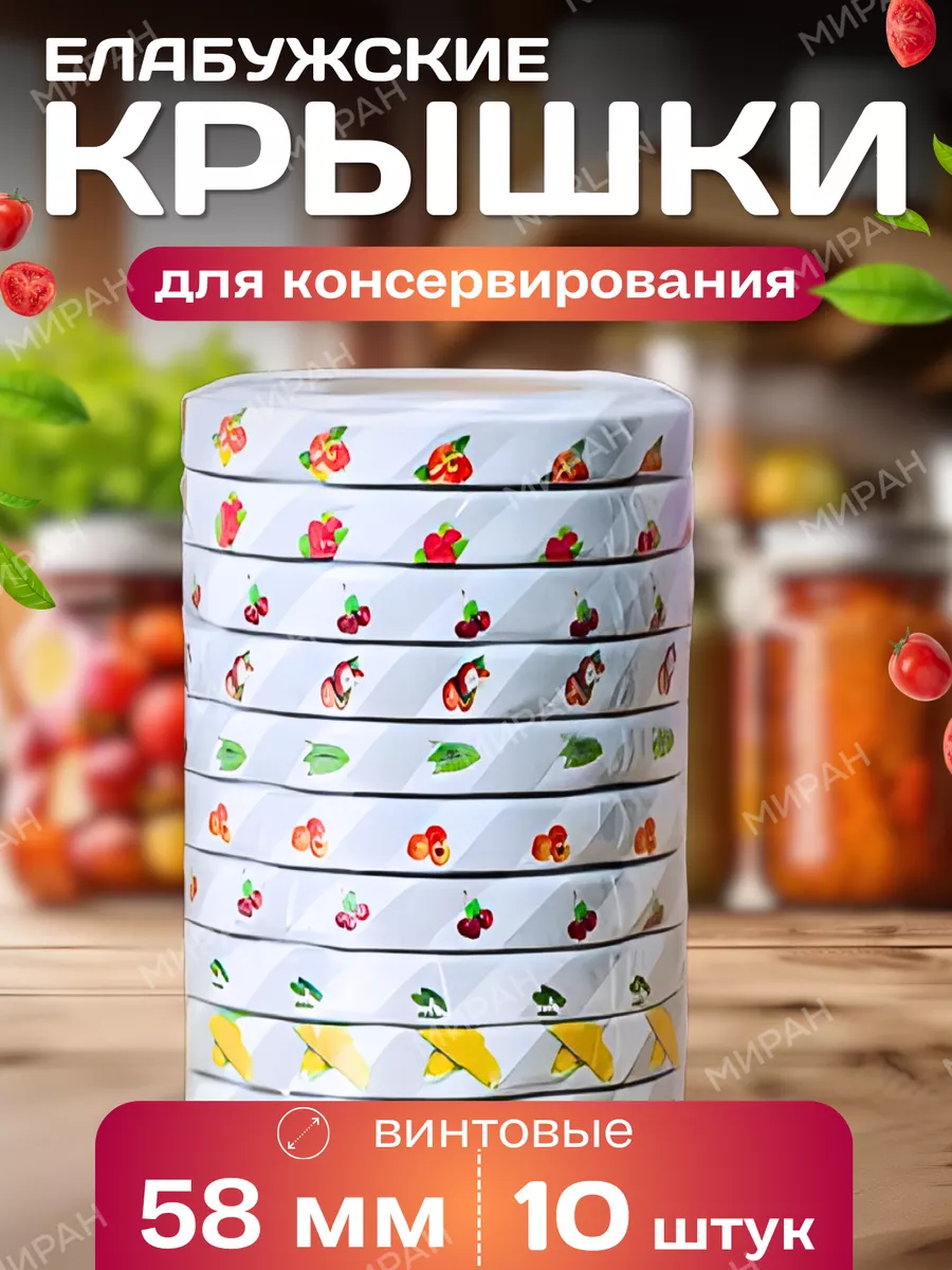 Крышки винтовые для консервирования Елабужские 58 мм