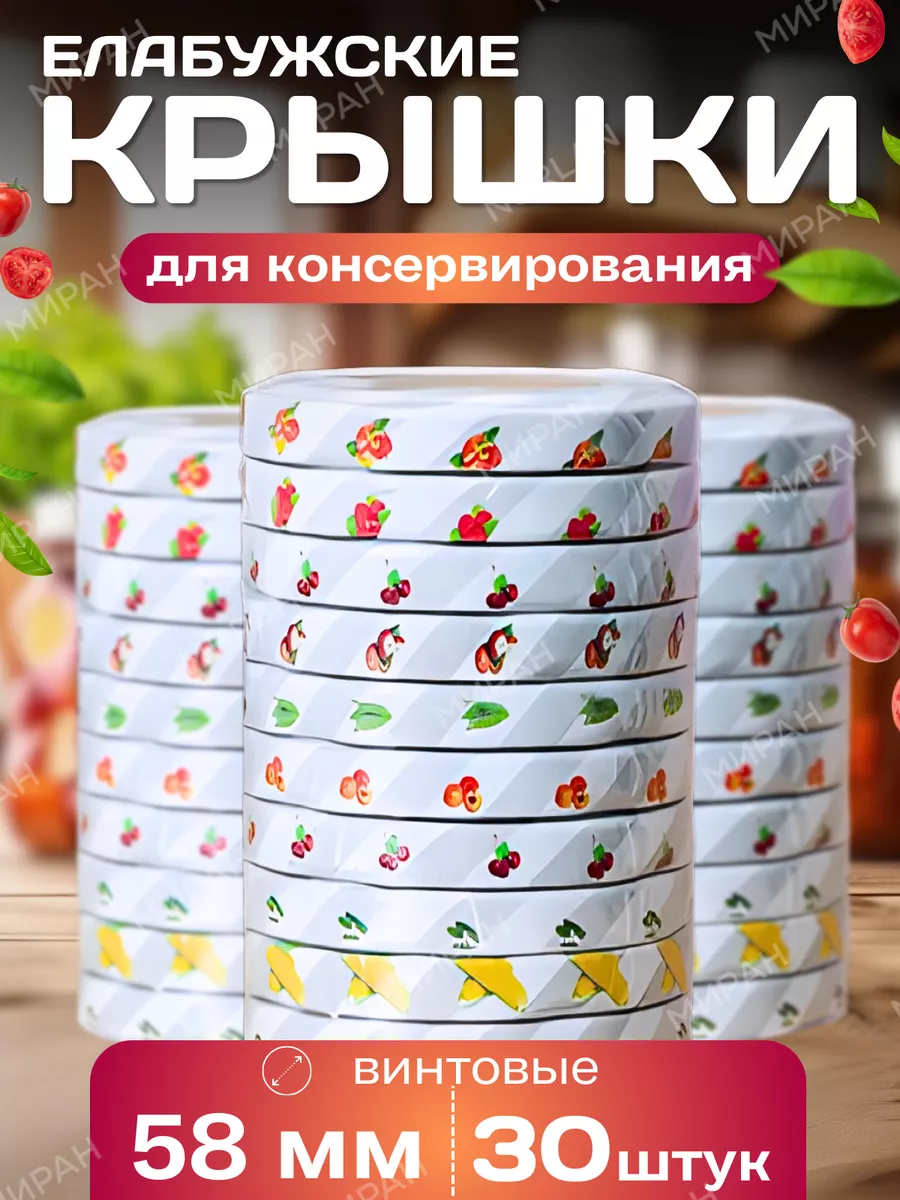 Крышки винтовые для консервирования Елабужские 58 мм