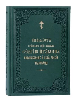 Акафист Сергию Радонежскому Чудотворцу на церковнославянском