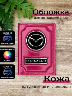 Автообложка кожаная с маркой машины MAZDA