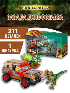 Dinosaurs конструктор Динозавр Засада Дилофозавра