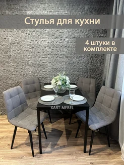 Стулья для кухни 4 шт XART-MEBEL 221367663 купить за 9 744 ₽ в интернет-магазине Wildberries