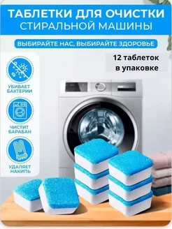 Таблетки для очистки стиральной машины Уход за техникой 221368000 купить за 522 ₽ в интернет-магазине Wildberries
