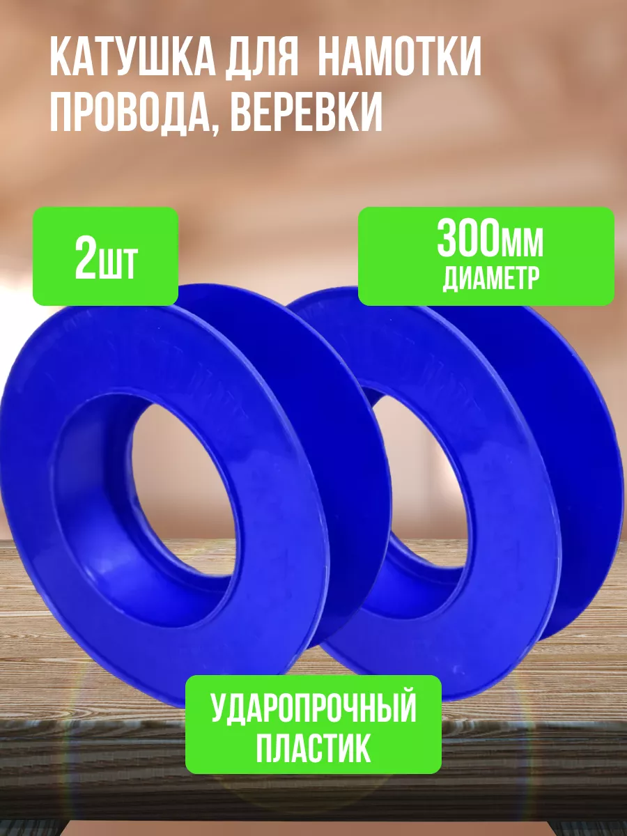 Катушка Бобина для намотки провода, веревки Ф300мм h90мм