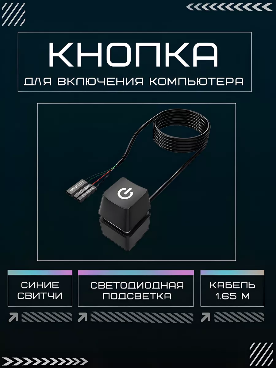кнопка для включения...