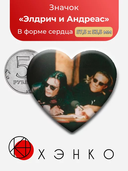 Sisters of Mercy Элдрич и Андреас