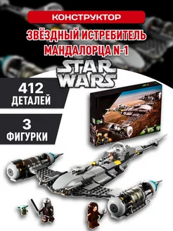 Star Wars конструктор Звездные войны истребитель Мандалорца