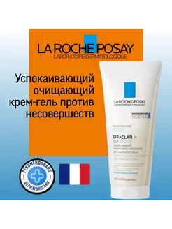 Effaclar H Iso-Biome Очищающий крем-гель для лица 200 мл