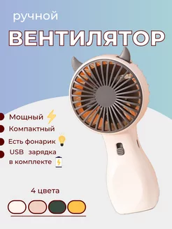 Мини вентилятор ручной настольный