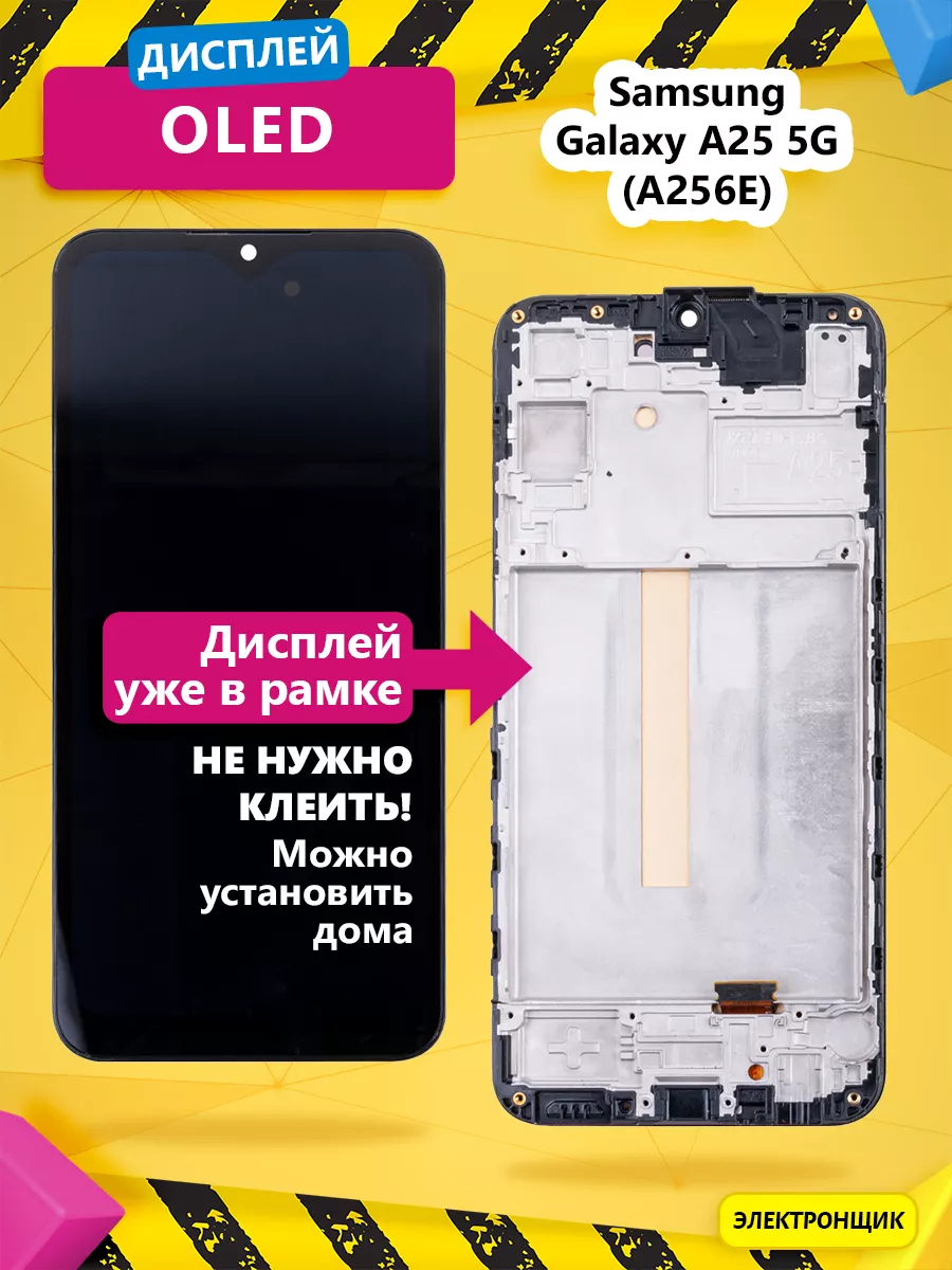 Дисплей для Samsung Galaxy A25 5G (A256E) модуль с рамкой Электронщик  221372657 купить за 2 716 ₽ в интернет-магазине Wildberries