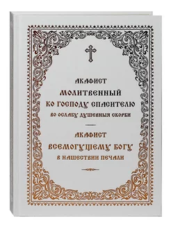 Акафист Молитвенный ко Господу во ослабу душевныя скорби