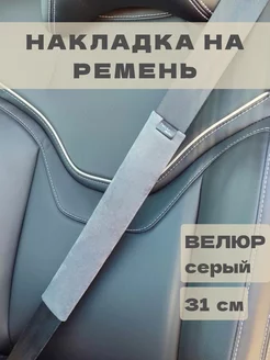 Накладка на ремень безопасности