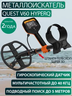 Металлодетектор Quest V60 HyperQ