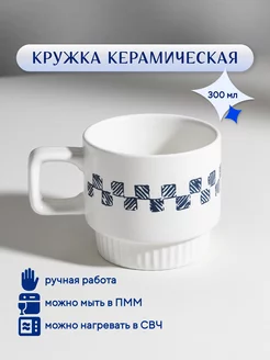 Кружка керамическая для чая и кофе, 300 мл