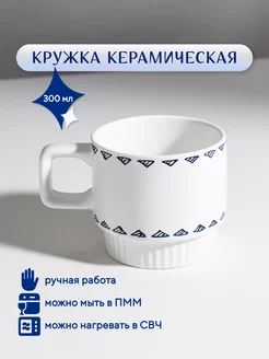 Кружка керамическая для чая и кофе, 300 мл